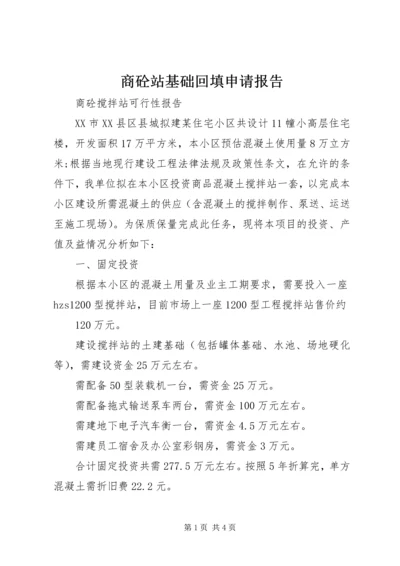 商砼站基础回填申请报告.docx