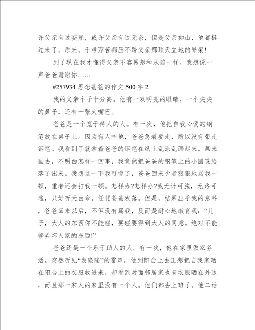 思念爸爸的作文500字