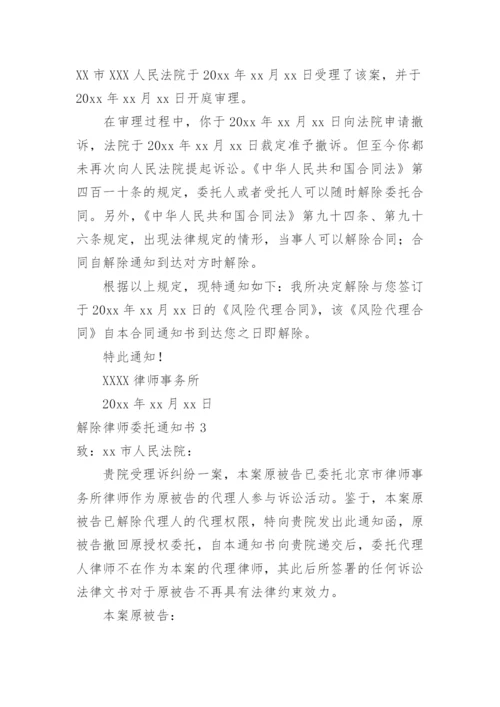 解除律师委托通知书.docx