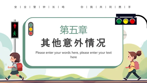且思且慎行安全伴我行小学生过马路PPT