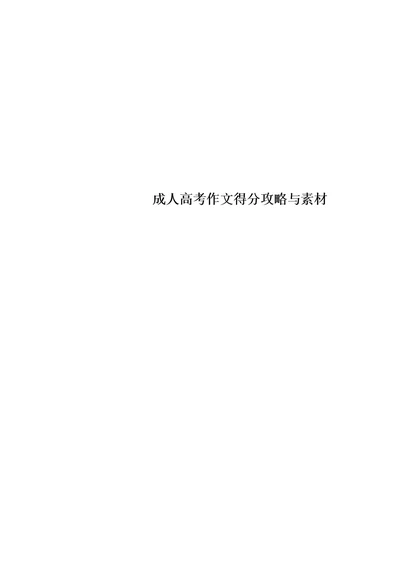 成人高考作文得分攻略与素材