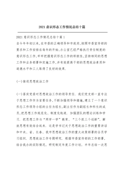 2021意识形态工作情况总结十篇.docx