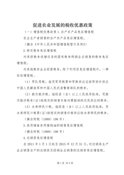 促进农业发展的税收优惠政策.docx