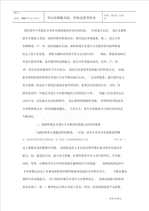 高职环境艺术设计教师实践能力的培养研究