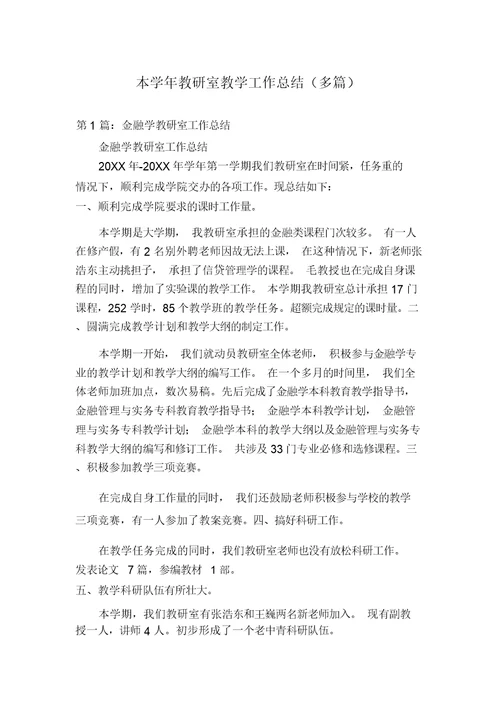 本学年教研室教学工作总结(多篇)