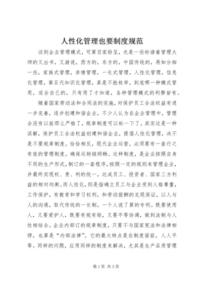 人性化管理也要制度规范.docx