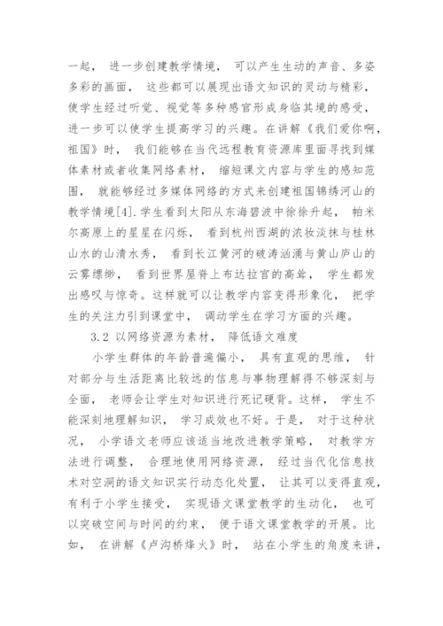 网络资源在小学语文课堂中的作用与运用论文.docx