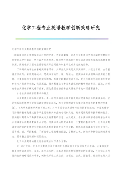 化学工程专业英语教学创新策略研究.docx