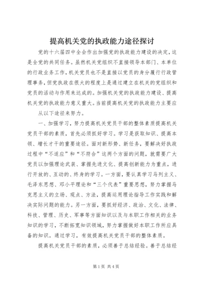 提高机关党的执政能力途径探讨 (3).docx