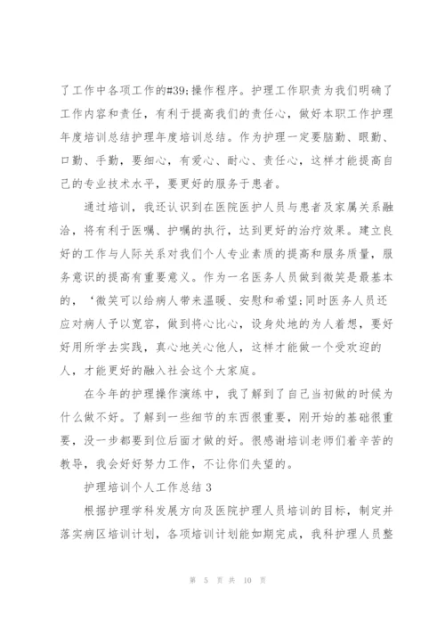 护理培训个人工作总结5篇.docx