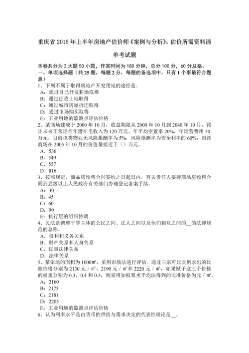 2023年重庆省上半年房地产估价师案例与分析估价所需资料清单考试题.docx