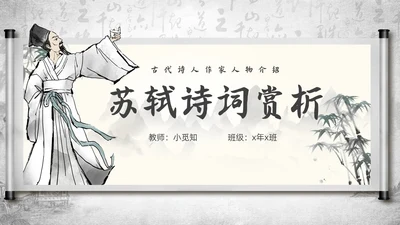 深色古风古代诗人作家人物介绍苏轼诗词PPT模板课件