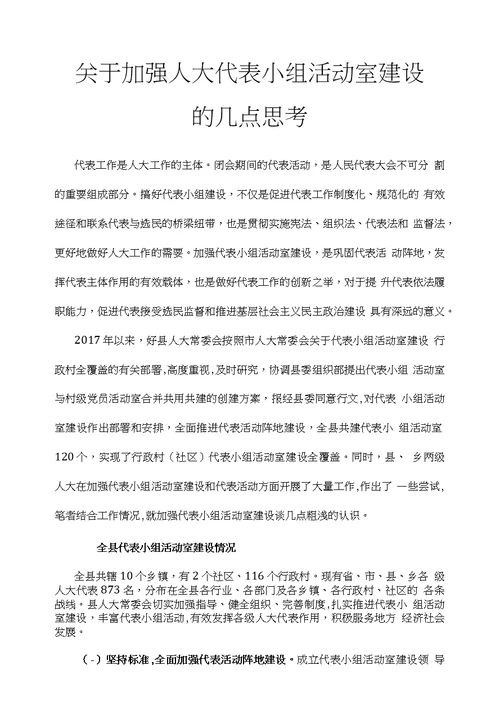 关于加强人大代表小组活动室建设的几点思考