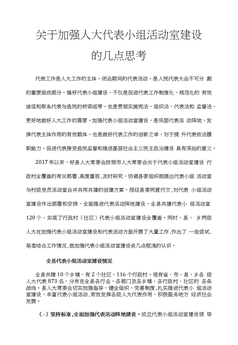 关于加强人大代表小组活动室建设的几点思考