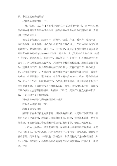 政协委员考察材料12篇.docx