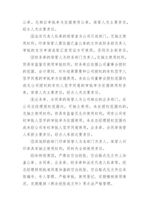 企业印章管理制度_9.docx