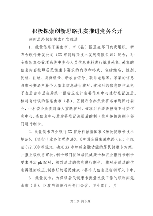 积极探索创新思路扎实推进党务公开 (2).docx