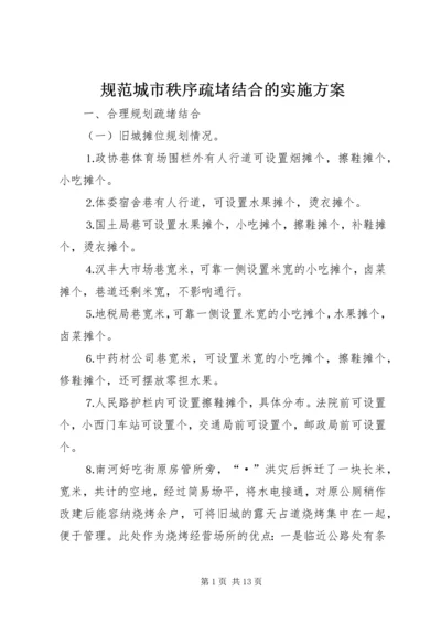 规范城市秩序疏堵结合的实施方案 (3).docx