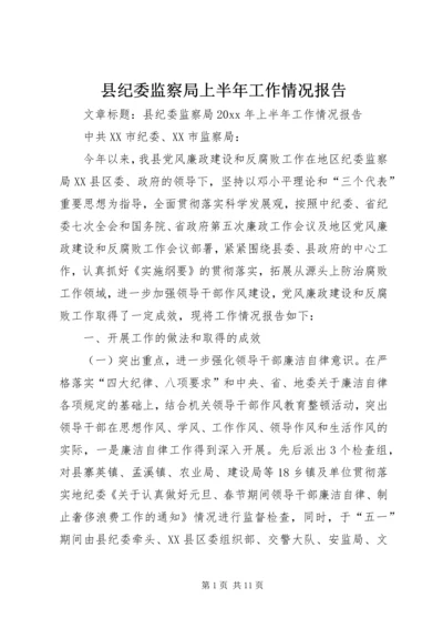 县纪委监察局上半年工作情况报告.docx