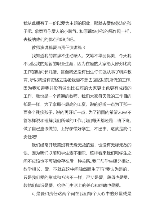 教师演讲稿爱与责任演讲稿