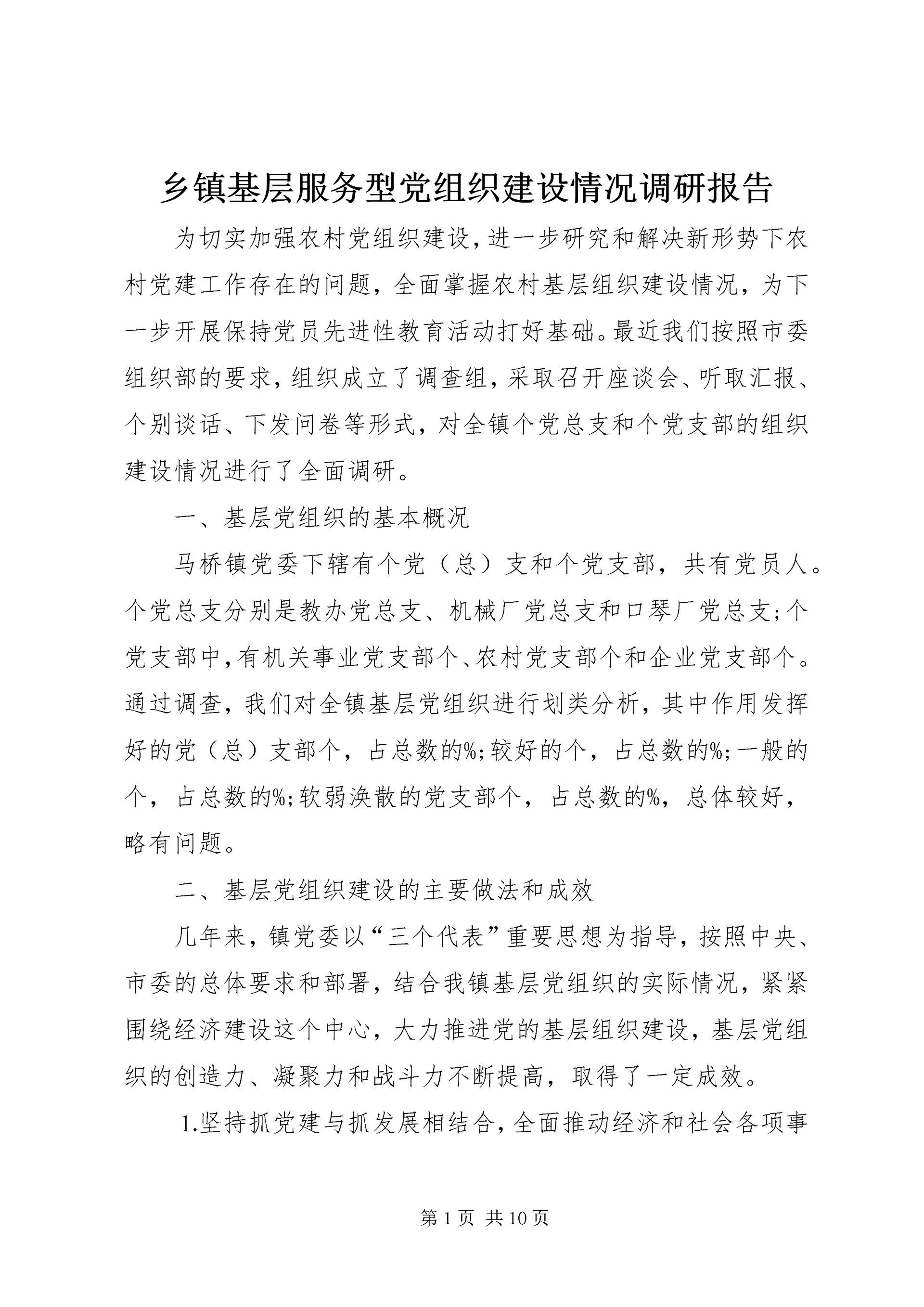 乡镇基层服务型党组织建设情况调研报告_1.docx