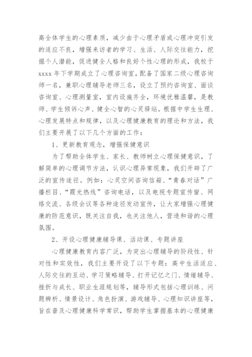 心理健康月活动总结.docx