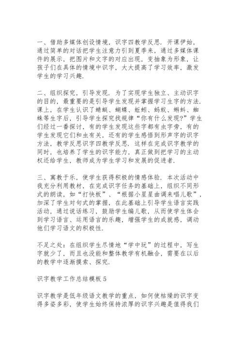 识字教学工作总结模板5篇.docx