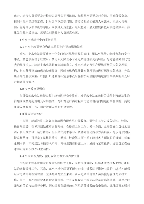 小水电站运行中的事故处理与防范分析.docx