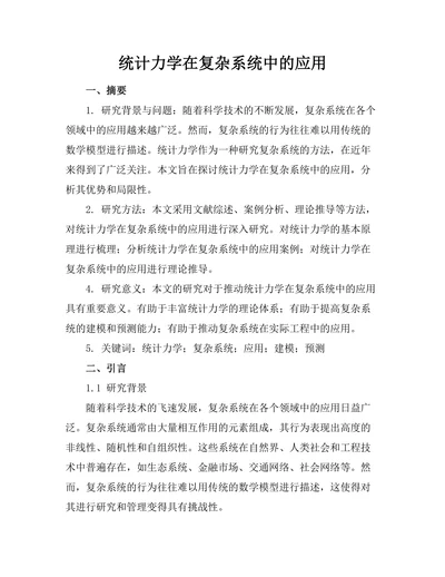 统计力学在复杂系统中的应用