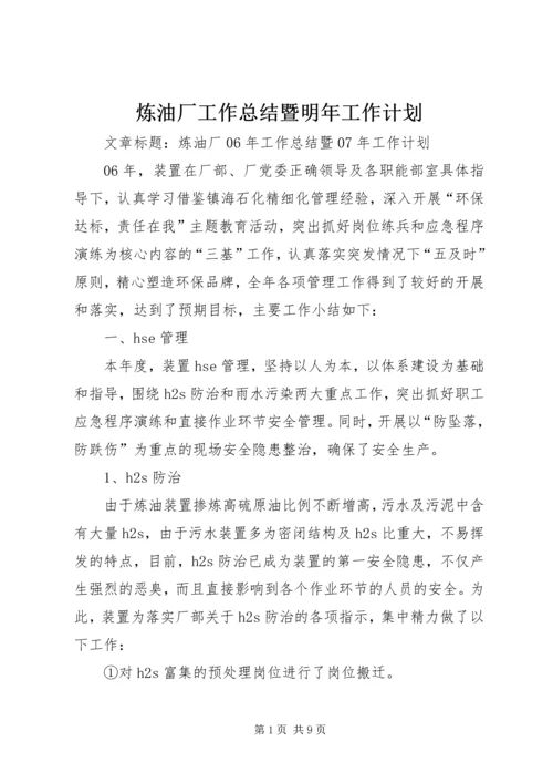 炼油厂工作总结暨明年工作计划.docx