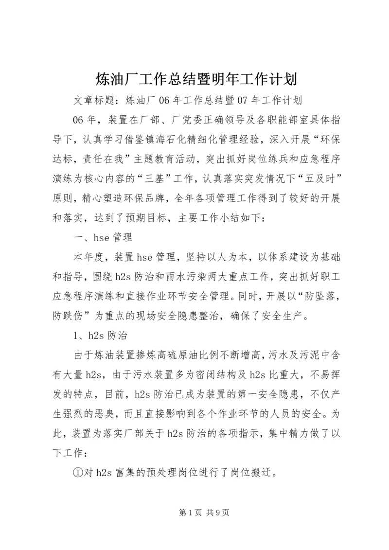 炼油厂工作总结暨明年工作计划.docx