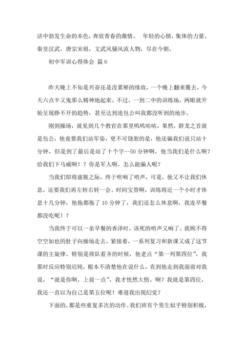 初中军训心得体会汇编九篇（四）.docx