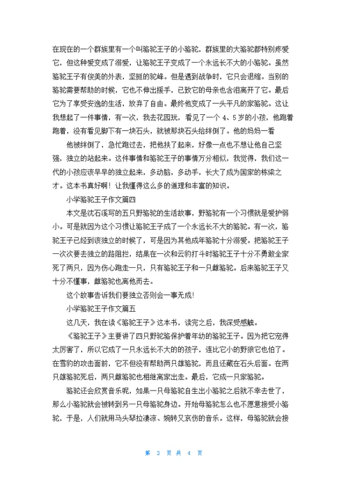 小学骆驼王子作文5篇