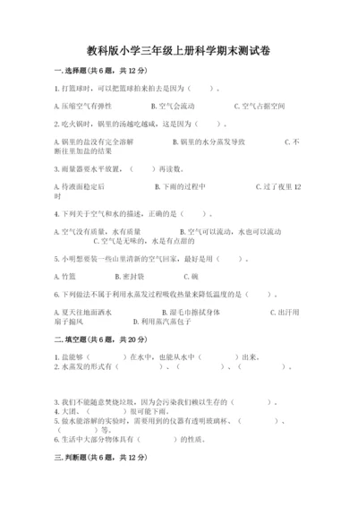 教科版小学三年级上册科学期末测试卷附参考答案（预热题）.docx