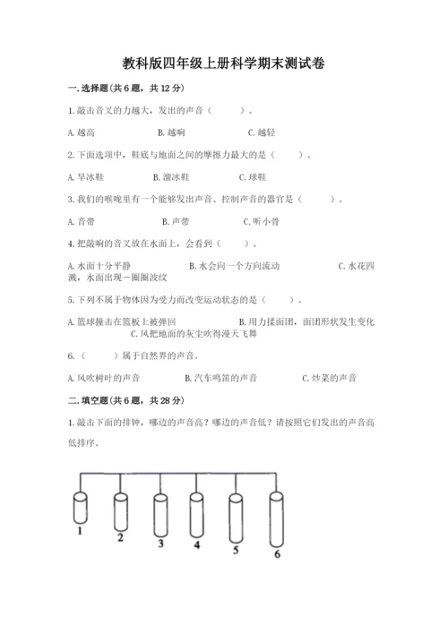 教科版四年级上册科学期末测试卷（考点精练）.docx