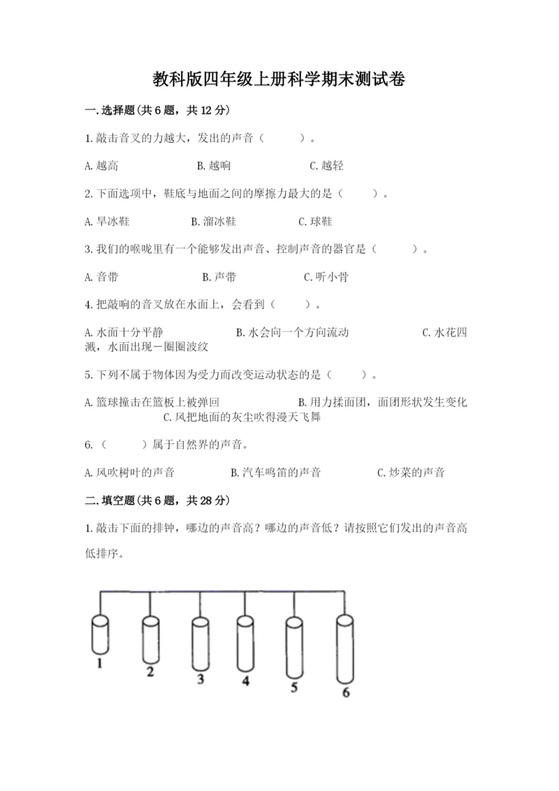 教科版四年级上册科学期末测试卷（考点精练）.docx