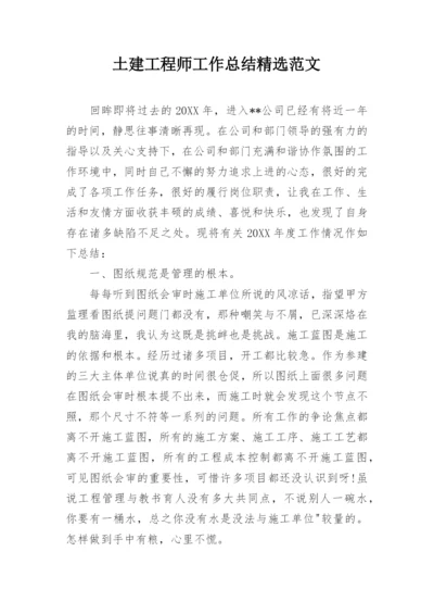 土建工程师工作总结精选范文.docx