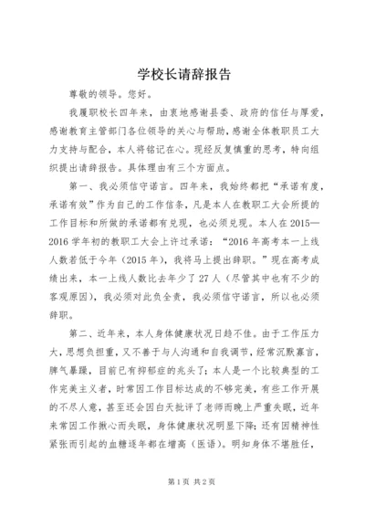 学校长请辞报告 (2).docx