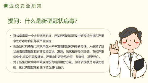 防疫安全知识科普班会PPT模板