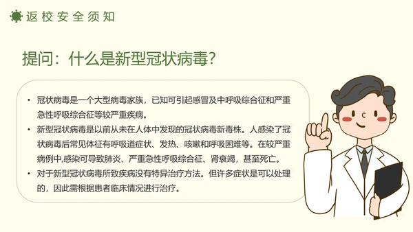 防疫安全知识科普班会PPT模板