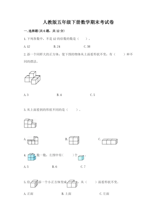 人教版五年级下册数学期末考试卷（预热题）.docx