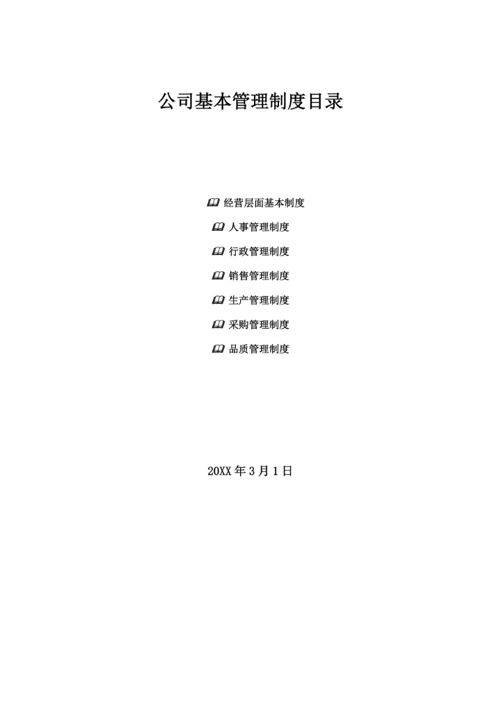 公司基本管理制度目录