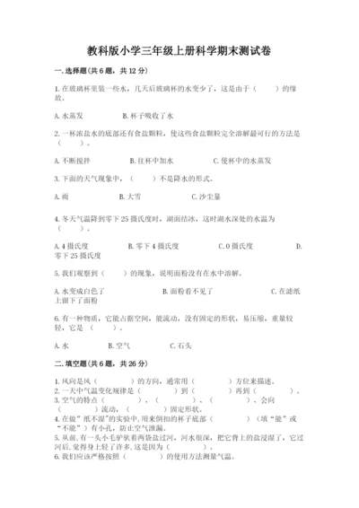 教科版小学三年级上册科学期末测试卷完整答案.docx