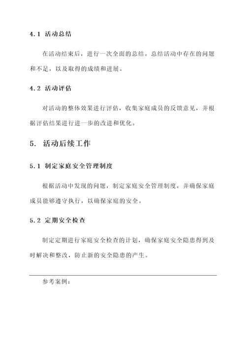 查找家庭安全隐患活动方案
