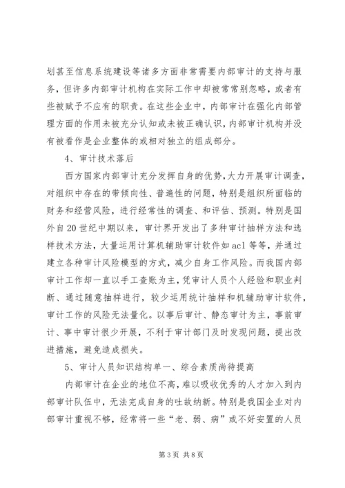 企业内部审计存在的问题与对策之我见.docx