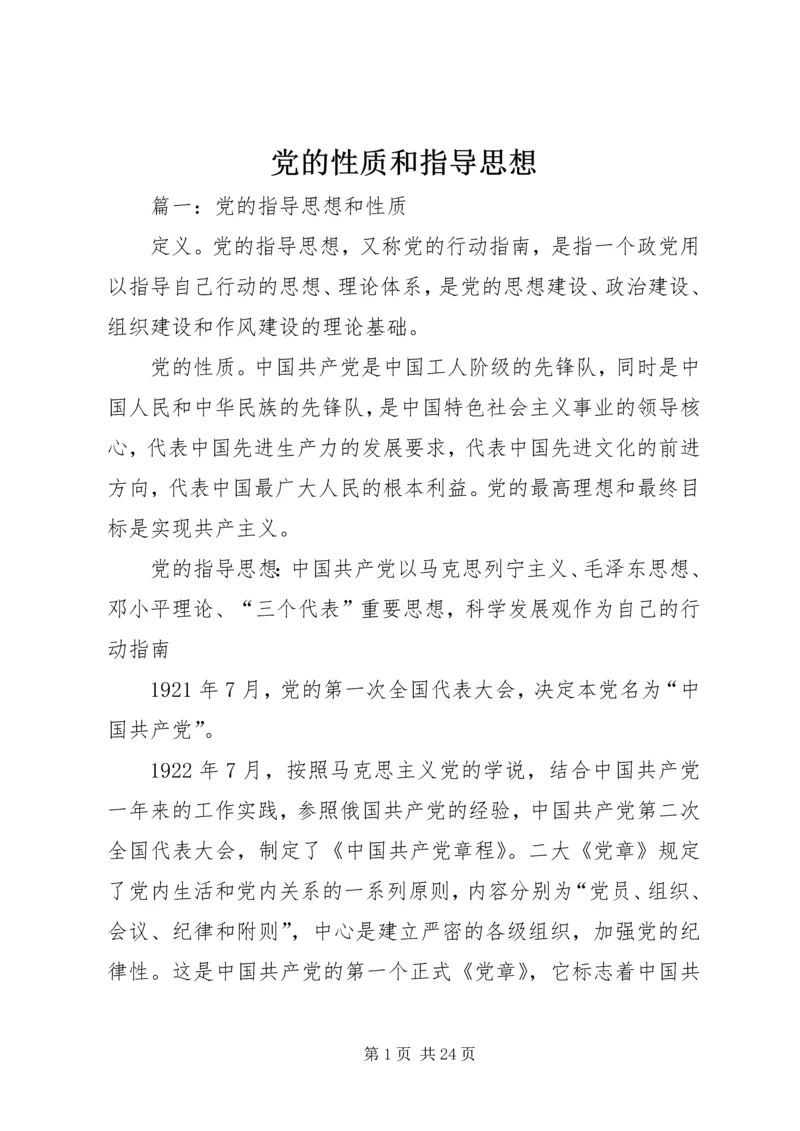 党的性质和指导思想.docx