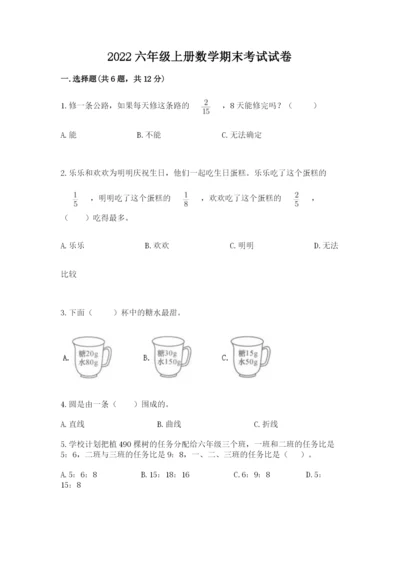 2022六年级上册数学期末考试试卷带答案（模拟题）.docx