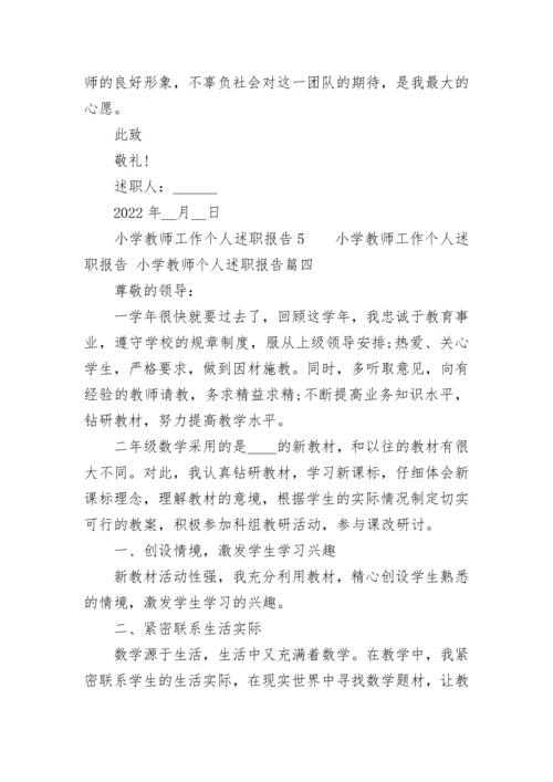 小学教师工作个人述职报告 小学教师个人述职报告(5篇).docx