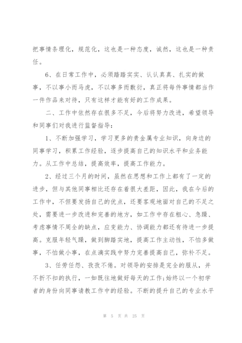 新员工2022转正个人总结报告10篇.docx