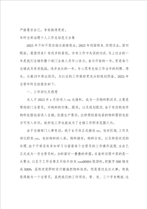 年终仓库管理个人工作总结范文合集